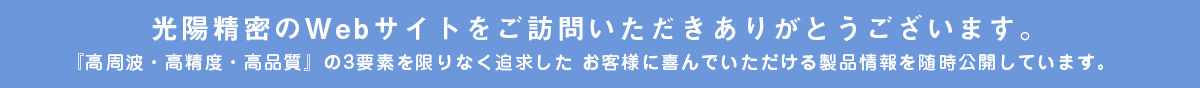 水晶デバイスの光陽精密、新しいウェブサイトにようこそ