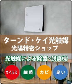 光触媒 除菌・脱臭デバイス / ターンド・ケイ