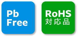 Pb Free/RoHS対応品