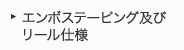 エンボステーピング及びリール仕様